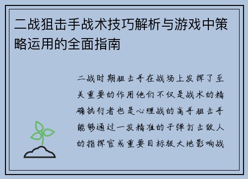 二战狙击手战术技巧解析与游戏中策略运用的全面指南