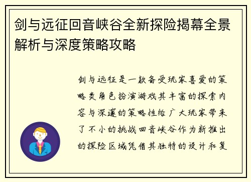 剑与远征回音峡谷全新探险揭幕全景解析与深度策略攻略