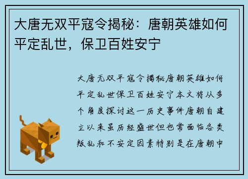 大唐无双平寇令揭秘：唐朝英雄如何平定乱世，保卫百姓安宁
