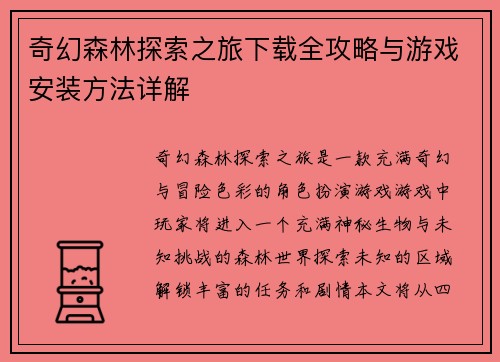 奇幻森林探索之旅下载全攻略与游戏安装方法详解