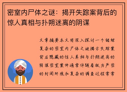 密室内尸体之谜：揭开失踪案背后的惊人真相与扑朔迷离的阴谋