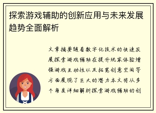 探索游戏辅助的创新应用与未来发展趋势全面解析
