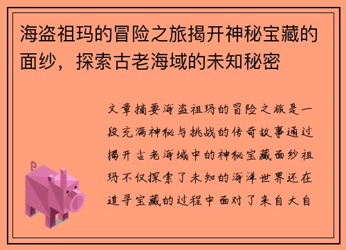 海盗祖玛的冒险之旅揭开神秘宝藏的面纱，探索古老海域的未知秘密