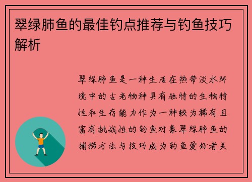 翠绿肺鱼的最佳钓点推荐与钓鱼技巧解析