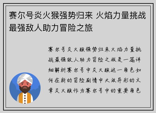 赛尔号炎火猴强势归来 火焰力量挑战最强敌人助力冒险之旅