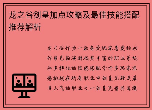 龙之谷剑皇加点攻略及最佳技能搭配推荐解析